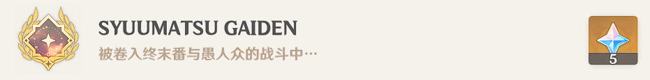 原神特别御神签任务完整攻略：每日步骤与最终奖励解析