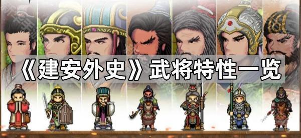 建安外史武将特性有哪些-武将特性一览