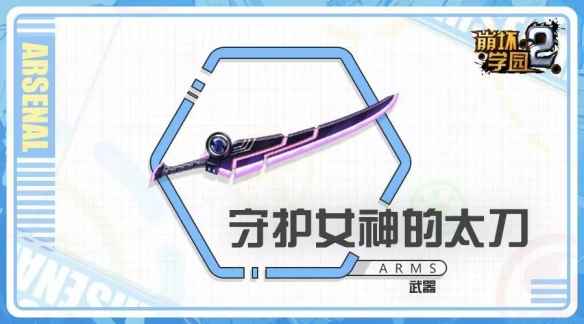 守护女神的太刀:海王星联动武器深度解析