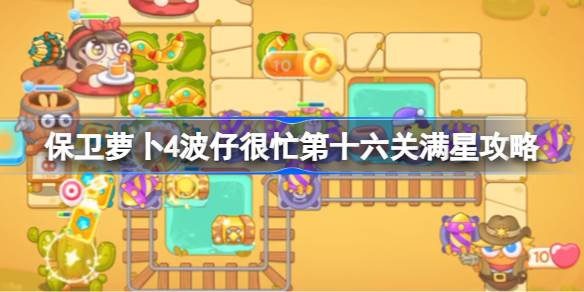 保卫萝卜4波仔很忙第十六关满星通关策略与心得