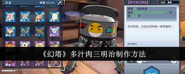 幻塔多汁肉三明治怎么制作-多汁肉三明治制作方法