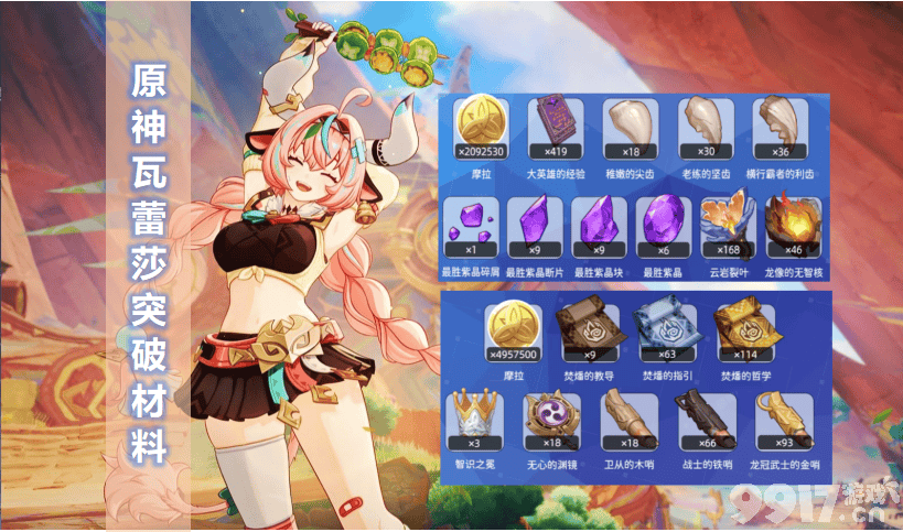 原神瓦蕾莎突破材料全解析