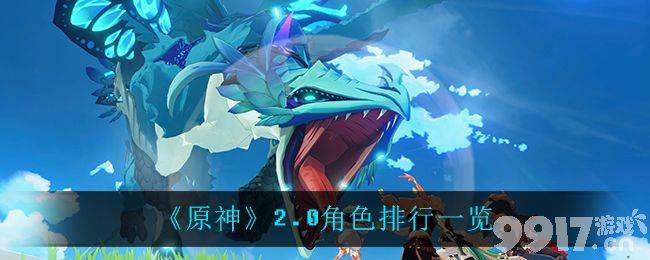 原神2.0角色强度排行分析