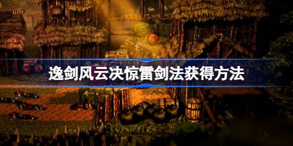 惊雷剑法获取全攻略：主线、武馆、切磋，助你轻松掌握