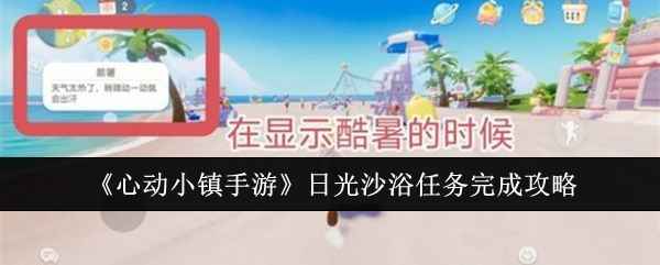 心动小镇手游日光沙浴任务攻略：轻松完成并领取丰厚奖励