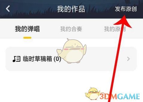 唱鸭怎么发布原创作品-唱鸭app发布原创作品方法