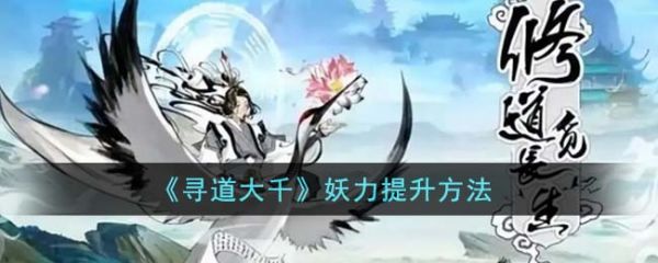 寻道大千妖力提升全攻略：渡劫、血脉觉醒与多元途径解析