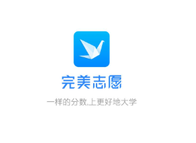 完美志愿APP：数据靠谱，但值不值得用，还得看你的需求