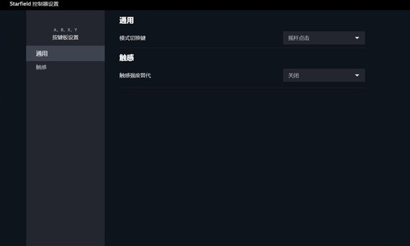 星空游戏手柄平行喷气设置全攻略