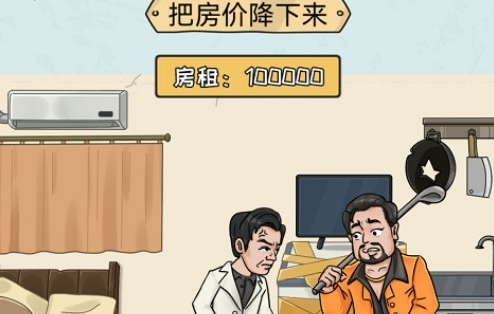 无敌脑洞王者：房价降下来关卡通关攻略