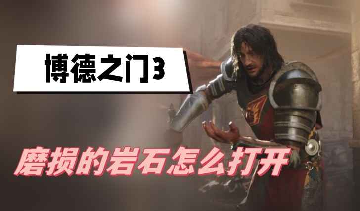 博德之门3磨损的岩石打开方式详解