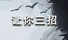 放置江湖“让你三招”计谋详解：效果与使用技巧