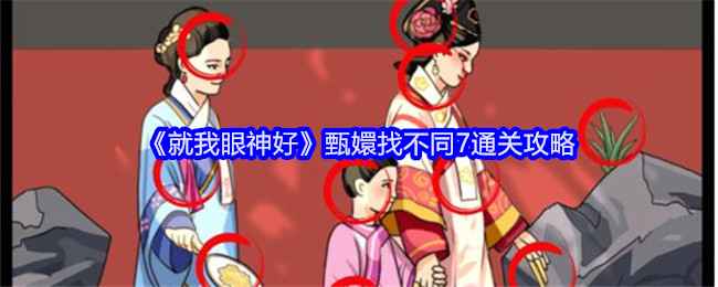 就我眼神好甄嬛找不同7通关全攻略