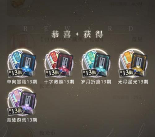 光与夜之恋真心话大冒险第13期商店攻略：如何最划算地兑换道具