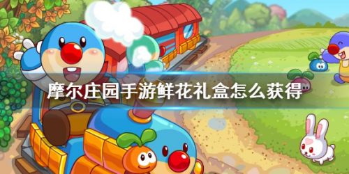 摩尔庄园手游鲜花礼盒的获取方法