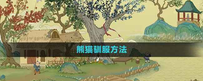 《桃源记手游》驯服熊猫全攻略