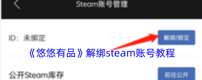 悠悠有品解绑Steam账号全攻略