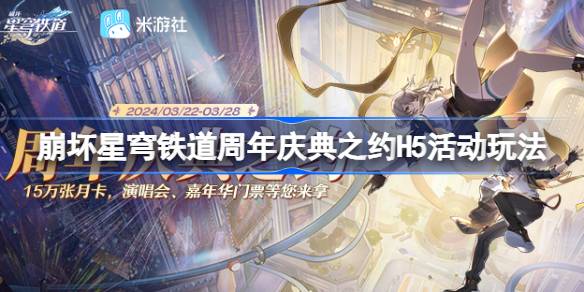 崩坏星穹铁道周年庆典之约活动全解析：玩法、奖励与愿望寄存指南