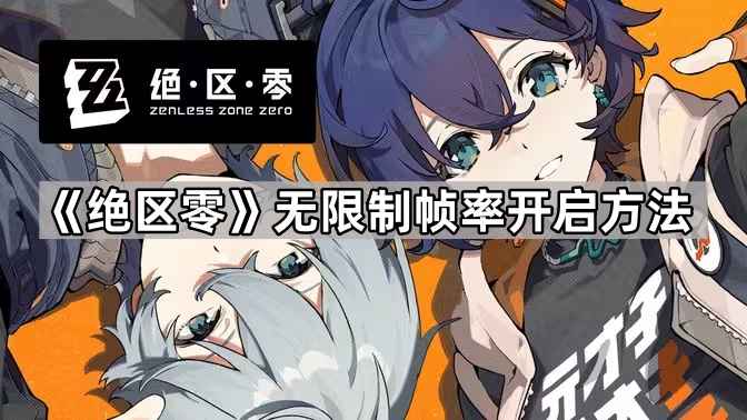 《绝区零》PC端开启无限制帧率图文攻略：简单三步，解锁流畅游戏体验