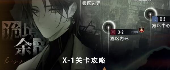 无期迷途雾区边界x-1打法详解