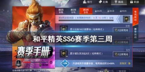 和平精英SS6赛季第三周挑战任务全攻略