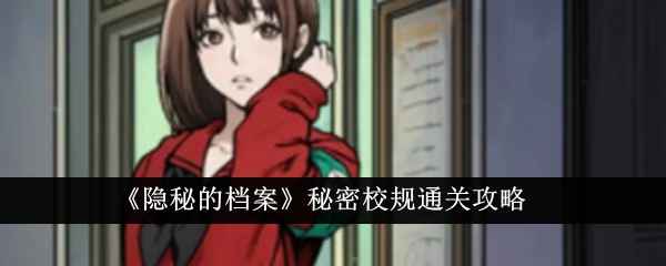 《隐秘的档案》秘密校规通关秘籍：详细步骤与关键提示
