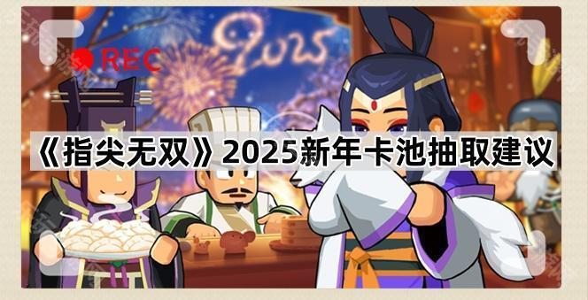 指尖无双2025新年卡池值不值得抽