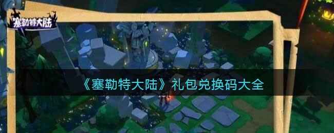 塞勒特大陆:步步棋策略手游,兑换码开启奇妙之旅