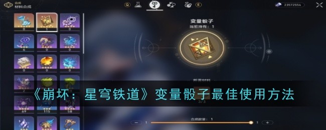 崩坏星穹铁道变量骰子怎么用才不亏