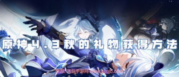 原神4.3秋的礼物获取指南：简单任务，耐心探索