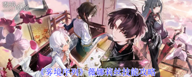 《雾境序列》薇娜莉丝技能攻略：全面解析这位高伤输出角色的特点与玩法
