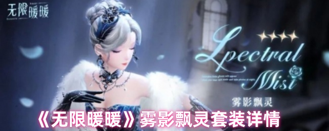 无限暖暖雾影飘灵套装深度评测：性感神秘风解析与获取指南