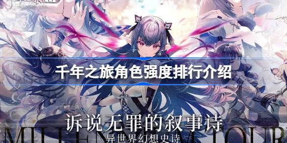 千年之旅角色强度排行详解