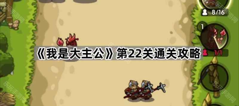 我是大主公第22关通关攻略：火法+盾兵组合制胜