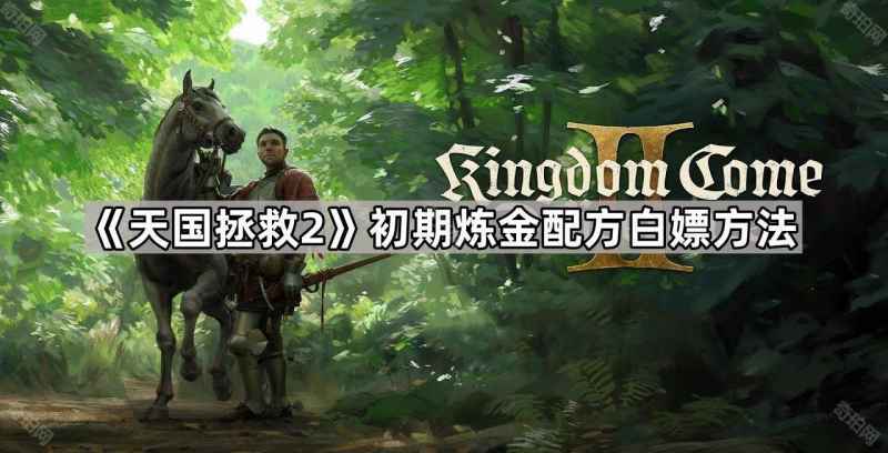 天国拯救2初期炼金配方白嫖攻略