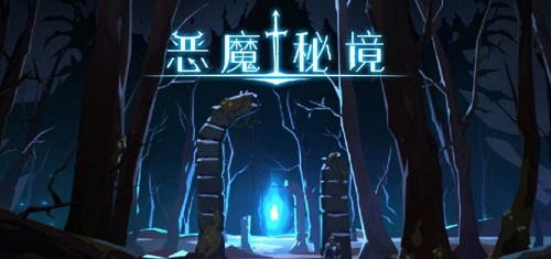 恶魔秘境暗影迷阵第一关通关攻略