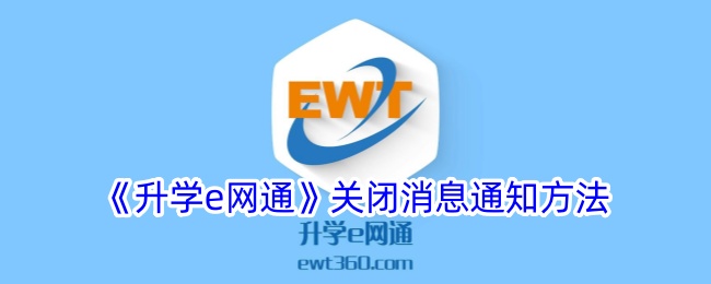 如何关闭升学e网通的消息通知