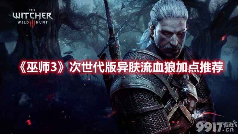 巫师3次世代版异肤流血狼加点思路详解与推荐