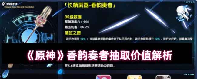 原神香韵奏者抽取价值深度解析：香不香？值不值得抽？