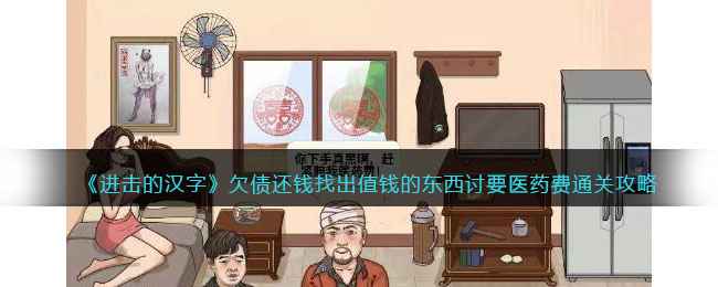 《进击的汉字》欠债还钱通关全解：值钱道具与隐藏技巧大公开