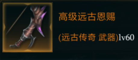 拉结尔高级远古恩赐：属性解析与获取指南