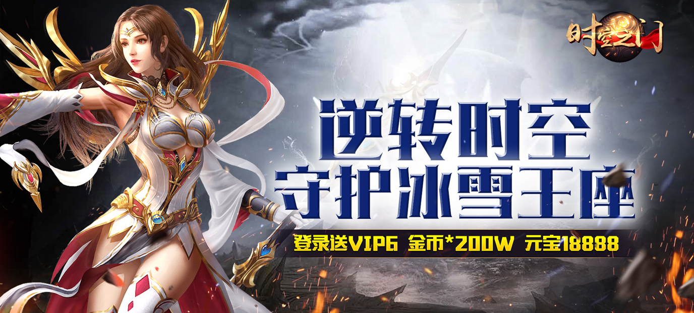 时空之门（星耀特权）福利玩转攻略：上线即享VIP6，高返利助你轻松变强