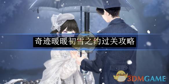 奇迹暖暖初雪之约通关全攻略：轻松过关技巧与注意事项