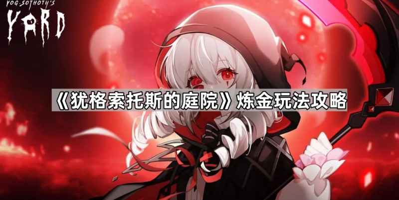 《犹格索托斯的庭院》炼金玩法全解析