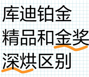 库迪咖啡铂金与金奖：风味、甜度与咖啡因的全面对比
