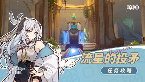 原神流星投矛任务图文全攻略：步骤详解与通关技巧