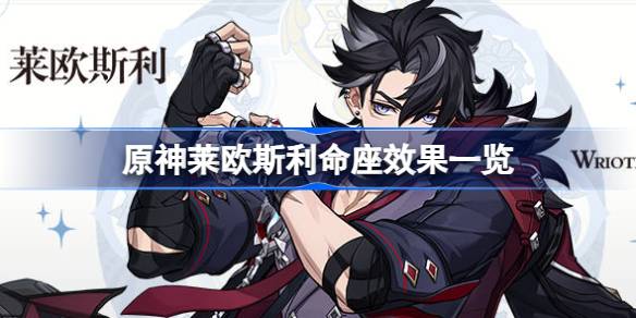 原神莱欧斯利命座效果全解析