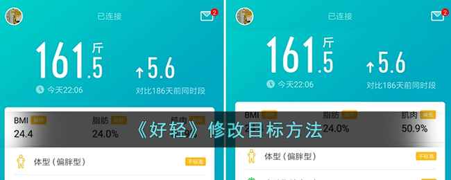 好轻App减重计划修改指南：轻松调整目标，定制专属减重方案