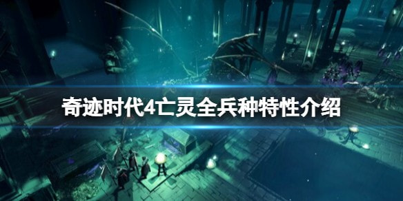 奇迹时代4亡灵兵种全解析：特性、技能与战术运用