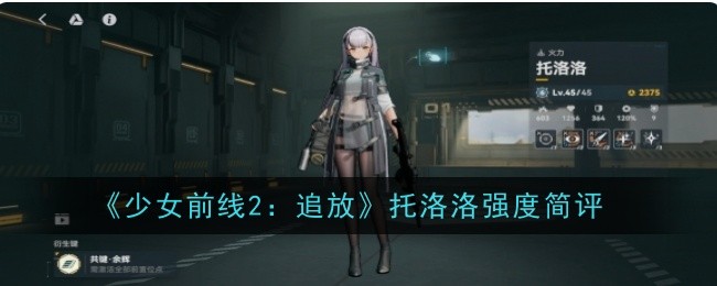 少女前线2托洛洛强度简评：T1级快节奏输出，疲软期需满导染弥补